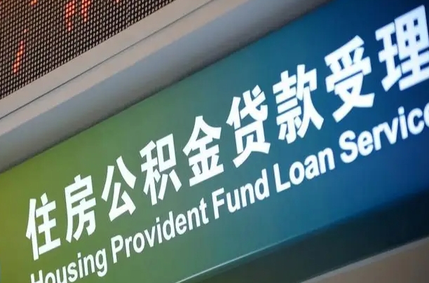 邮储公积金贷款宁德城区_新安公积金代办在职离职封存服务